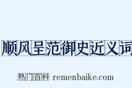 顺风呈范御史近义词是什么意思的图片